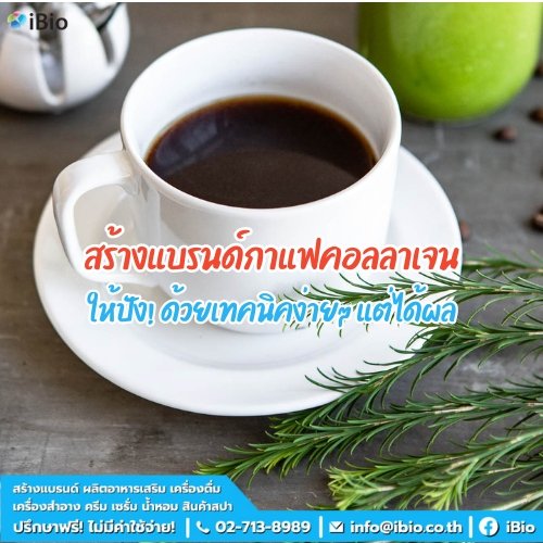 สร้างแบรนด์กาแฟคอลลาเจน ให้ปัง! ด้วยเทคนิคง่ายๆ แต่ได้ผล